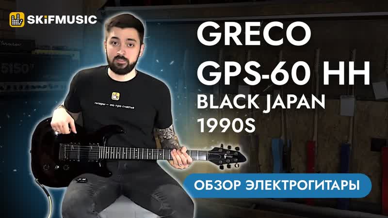 Обзор электрогитары Greco GPS 60 HH Black Japan
