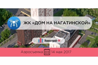 ЖК «Дом на Нагатинской» (аэросъемка: )