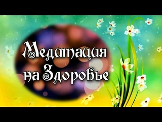Медитация на Здоровье.