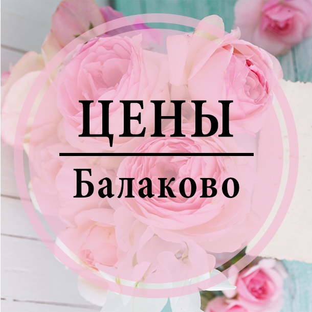 Добро цены балаково