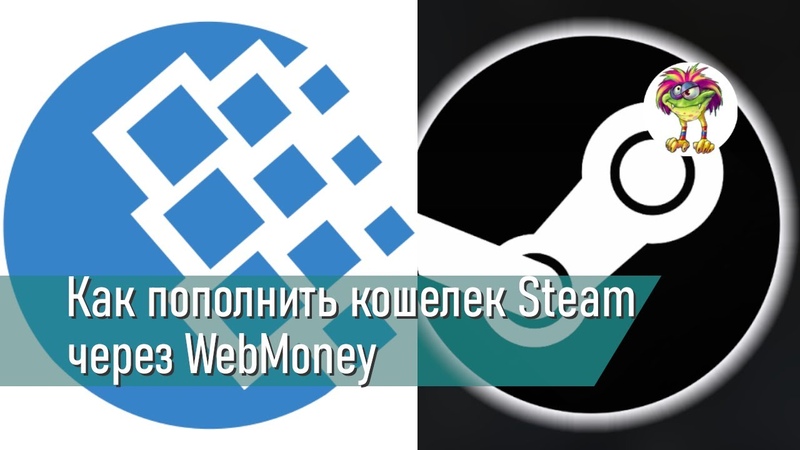 Как пополнить кошелек Steam через Web