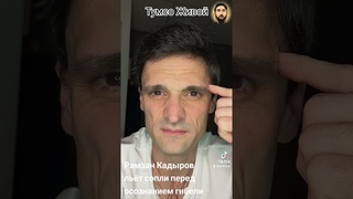 Рамзан Кадыров льёт сопли перед неминуемой гибелью