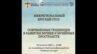 Межрегиональный круглый стол «Современные тенденции в развитии музеев и музейных пространств»