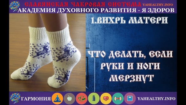 ЧТО ДЕЛАТЬ, ЕСЛИ РУКИ И НОГИ ступней. Ступни ног. Вихрь