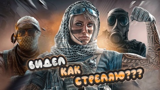 Видел как стреляю? (CS2)