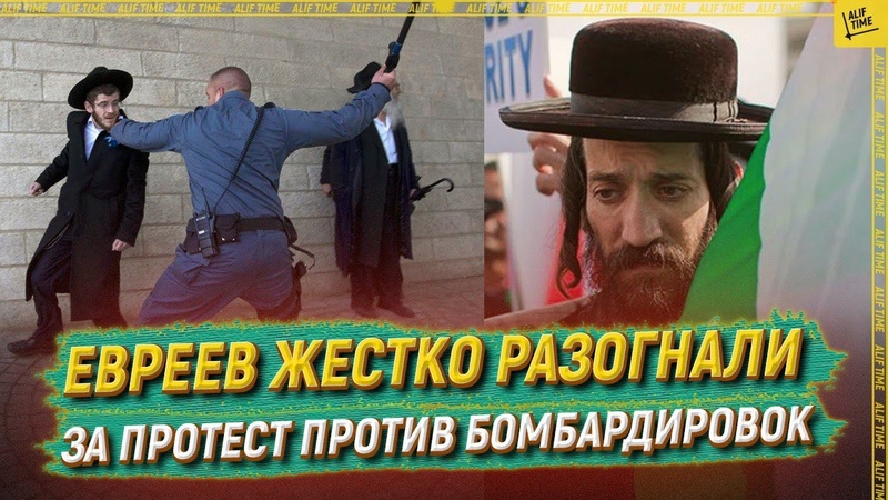 Евреев жестко разогнали за протест против резни в