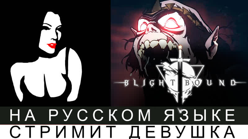 BLIGHTBOUND СТРИМ БЬЕМ