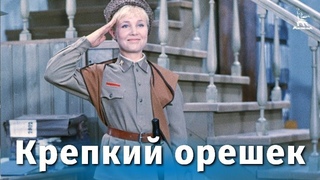 х/ф “Крепкий орешек“ (1967)