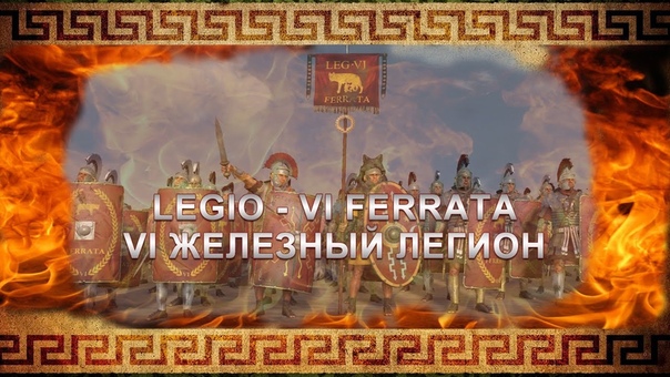 VI ЖЕЛЕЗНЫЙ