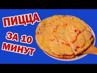 ПИЦЦА ЗА 10 МИНУТ | САМАЯ БЫСТРАЯ ПИЦЦА НА СКОВОРОДЕ