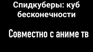 Спидкуберы: куб бесконечности