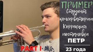 🎺 Ч.1 ПРИМЕР: Студент консерватории ПЕТР ДОЛИНИН. Коррекция постановки на трубе. Диапазон