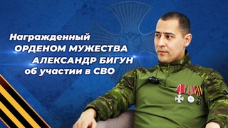 Участник СВО Александр Бигун: После передовой жизненные ценности поменялись кардинально