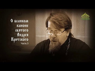 Великий покаянный канон Андрея Критского объясняет священник Константин Корепанов. Часть 3
