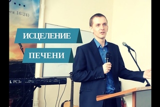 Исцеление печени  на служении в г.Нижний Новгород по молитве пастора Артёма Романюк
