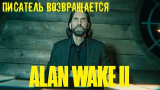 АЛАН В ОКЕ 2 | ПИСАТЕЛЬ ВОЗВРАЩАЕТСЯ |  Alan Wake 2 ПРОХОЖДЕНИЕ #1 НА РУССКОМ