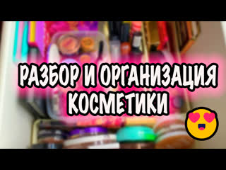 ОБЗОР ВСЕЙ КОЛЛЕКЦИИ КОСМЕТИКИ. ОРГАНИЗАЦИЯ И ХРАНЕНИЕ