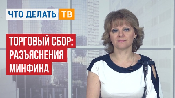 Бухгалтер LIVE. Торговый сбор: разъяснения