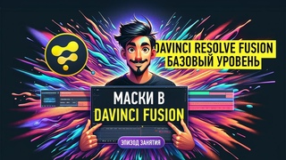 Маски. Эпизода занятия курса Davinci Fusion. Базовый уровень. Никита Чесноков