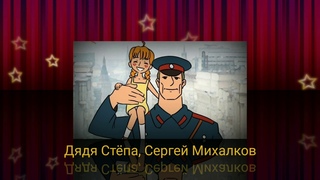 Дядя Степа