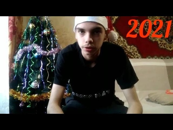 Поздравление с Новым 2021