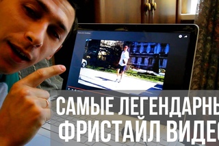 ТОП-10 Самых легендарных фристайл видео ч.1