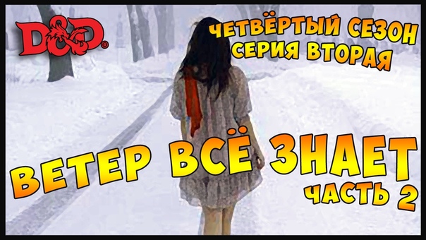 Ветер всё знает. Часть 2, The Rolling