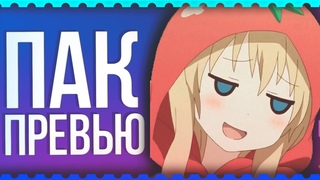 ПАК ПРЕВЬЮШЕК  ОТ [ LORD4G ]