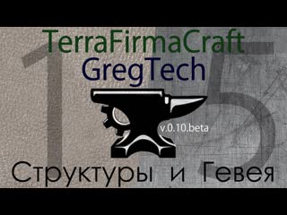 Структуры и Гевея 15 TerraFirmaCraft + GregTech - Minecraft