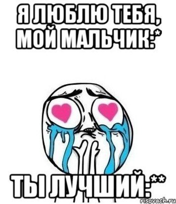 Куку мой мальчик фрекен. Куку мой мальчик. Ку-ку мой мальчик стикер. Мой мальчик. О да мой мальчик.