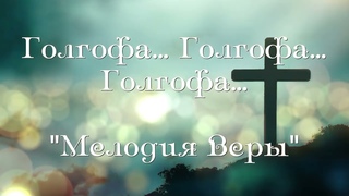 Голгофа | | Христианские песни на пасху | |   Мелодия Веры | | Yamaha Genos  | |