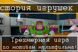 История игрушек 2 - Трёхмерная игра 2000 года по мотивам мультфильма!
