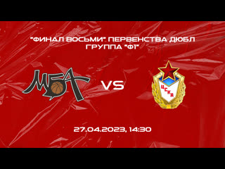 МБА-ДЮБЛ - СШОР ЦСКА