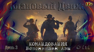 Мир Танков - Клановый Движ /Вспоминаем Азы Командования/Вылазки с легионерами 6 лв/День 3