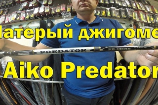 Aiko Predator отличный джиговый спиннинг за вменяемую цену
