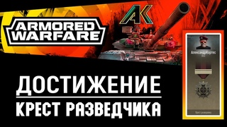 Достижение - Крест разведчика