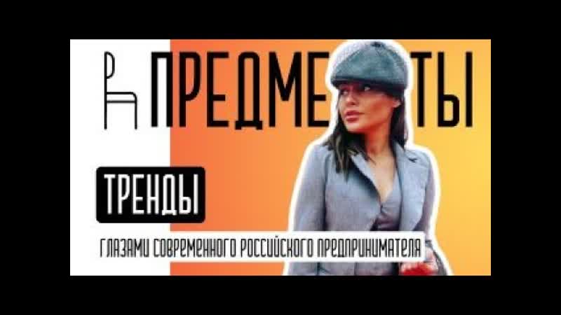 Обзор на современные ТРЕНДЫ в РОССИЙСКОЙ ДИЗАЙНЕРСКОЙ