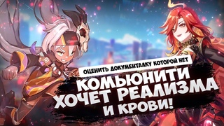 СКАНДАЛ В КОМЬЮНИТИ ГЕНШИНА - НОВАЯ ПЕТИЦИЯ - ПОЧЕМУ ПЕРСОНАЖИ ТАКИЕ - GENSHIN IMPACT 4.8 - ГЕНШИН