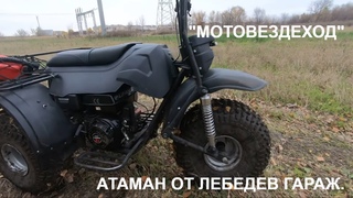 Мотовездеход Атаман Трайк