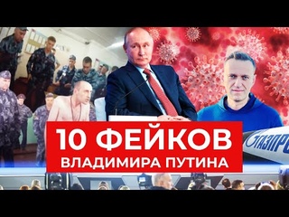 «Врут все время»: 10 фейков Путина на большой пресс-конференции