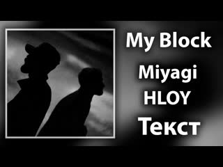 Miyagi feat. HLOY - My Block (Lyrics)