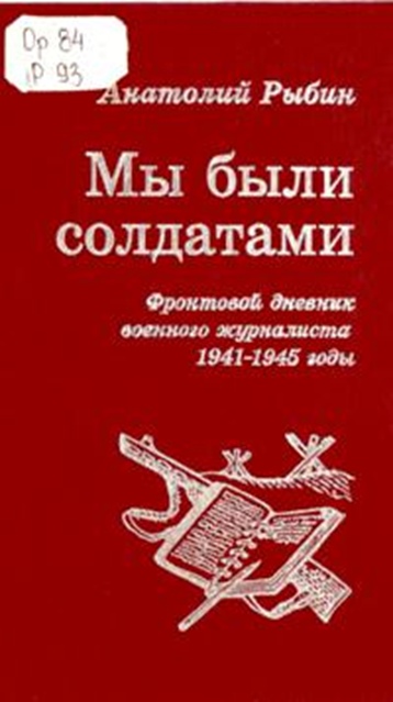 Мы были солдатами: фронтовой дневник военного журналиста. (105 лет со дня рождения А.Г. Рыбина), изображение №6