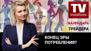 Календарь трейдера на 27 — 29 ноября: Конец эры потребления?