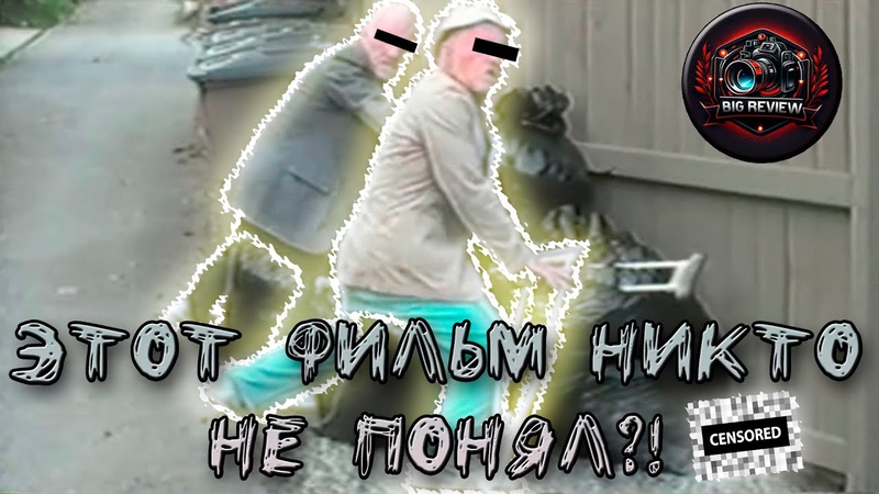 Трахальщики мусорных бачков, Big