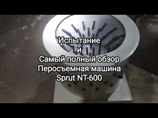 Перосъемная машина Sprut NT-600 Самый полный обзор и испытание