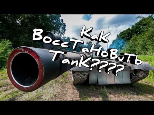 Как восстановить танк в world. Как восстановить танк в world. Восстановление танков блиц. Как восстановить танк в world. Как восстановить танк в world.