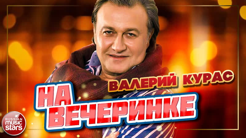 ВАЛЕРИЙ КУРАС НА ВЕЧЕРИНКЕ НОВАЯ ПЕСНЯ