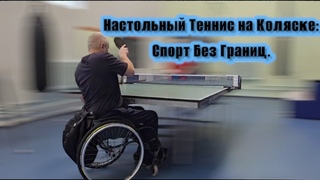 Настольный Теннис на Коляске: Спорт Без Границ - Другой Мир Настольного Тенниса ч.3