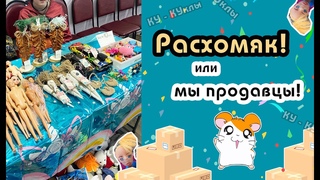 Расхомяк! Или как мы продавцами были)