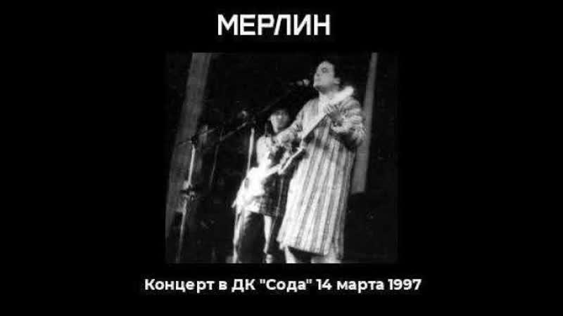 группа Мерлин (Стерлитамак) Не быть вдвоём (Концерт в ДК